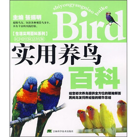 实用养鸟百科(民间经验总结版)