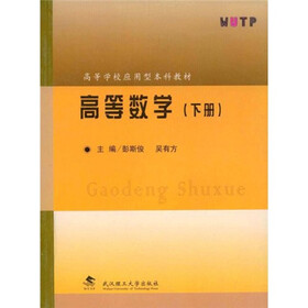 高等学校应用型本科教材：高等数学（下）