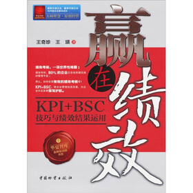 华夏智库·金牌培训师书系：赢在绩效（KPI+BSC技巧与绩效结果运用）