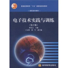 高职高专教育普通高等教育“十五”国家级规划教材：电子技术实践与训练（第2版）（附光盘）