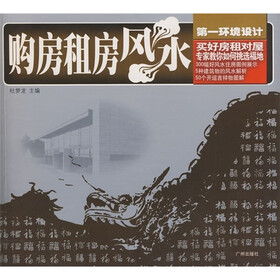 第一环境设计：购房租房风水