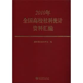 2010年全国高校社科统计资料汇编