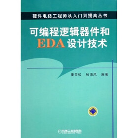 可编程逻辑器件和EDA设计技术