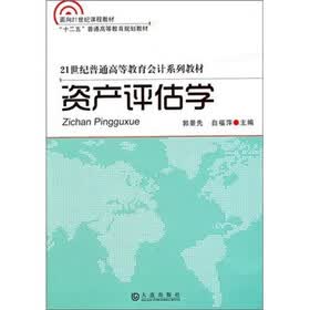 21世纪普通高等教育会计系列教材：资产评估学