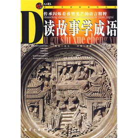 读故事学成语