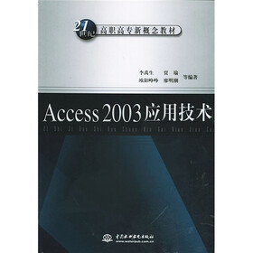 21世纪高高专新概念教材：Access2003应用技术