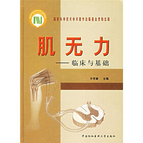 肌无力：临床与基础