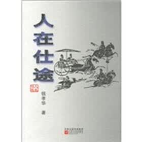 人在仕途