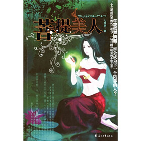 菩提美人