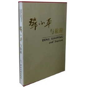 邓小平与旅游