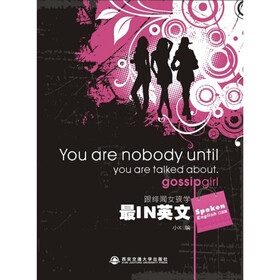 《跟<em>绯闻女孩</em>学最IN<em>英文</em>(口语篇) 》(小X)【摘