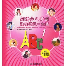 剑桥少儿英语趣味速记一本通1（15天轻松掌握1级单词）