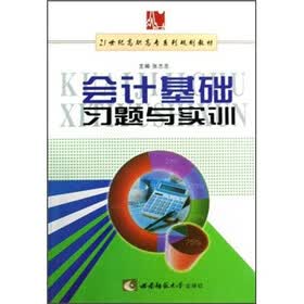 21世纪高职高专系列规划教材：会计基础习题与实训
