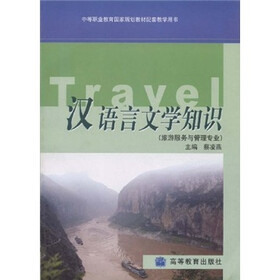 中等职业教育国家规划教材配套教学用书：汉语言文学知识