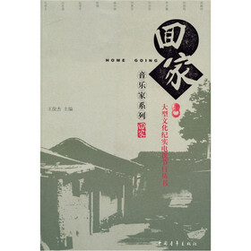 回家丛书：音乐家系列