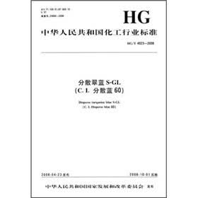 中华人民共和国化工行业标准：分散翠蓝S-GL（C．I．分散蓝60）