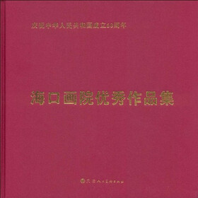 海口画院优秀作品集