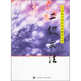 日语能力测试过级辅导丛书：二级文法