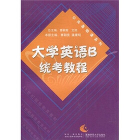 公共基础课系列：大学英语B统考教程