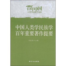 中国人类学民族学百年重要著作提要