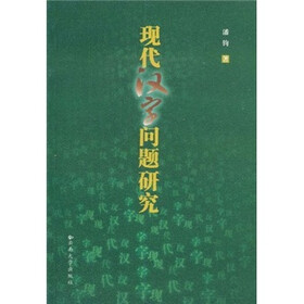 现代汉字问题研究