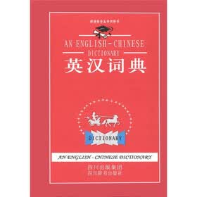 新课标学生专用辞书：英汉词典
