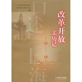 口述上海：改革开放亲历记