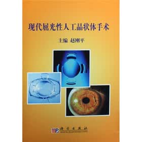 现代屈光性人工晶状体手术