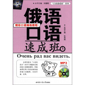 “口语速成班”系列：俄语口语速成班（附MP3光盘1张）