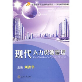 普通高等教育高级应用型人才培养规划教材：现代人力资源管理