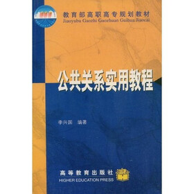 教育部高职高专规划教材：公共关系实用教程