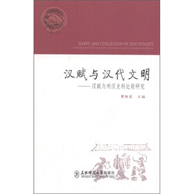 汉赋与汉代文明：汉赋与两汉史料比较研究