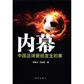 内幕：中国足球曾经发生的事