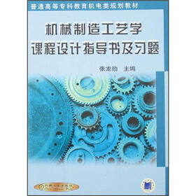 普通高等专科教育机电类规划教材：机械制造工艺学课程设计指导书及习题