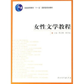 普通高等教育十一五国家级规划教材：女性文学教程