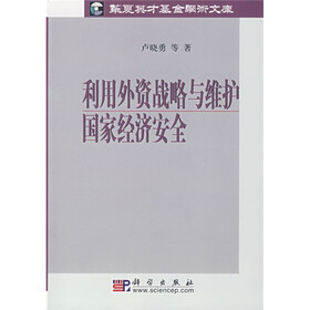 利用外资战略与维护国家经济安全