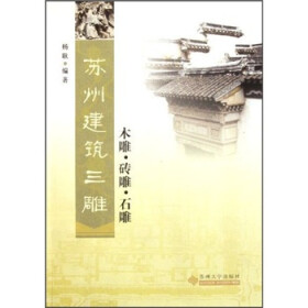 苏州建筑三雕：木雕·砖雕·石雕