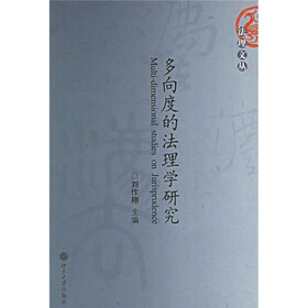 多向度的法理学研究