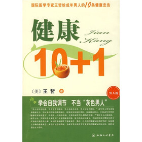 健康10+1（男人篇）