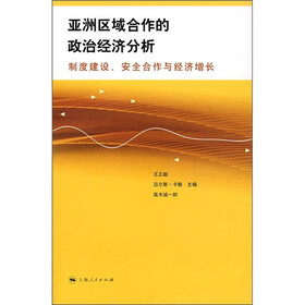 亚洲区域合作的政治经济分析：制度建设、安全合作与经济增长