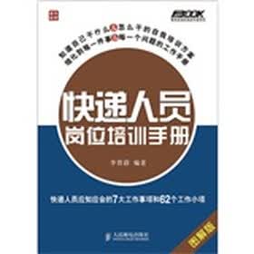 快递人员岗位培训手册：快递人员应知应会的7大工作事项和62个工作小项（图解版）