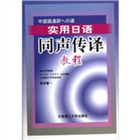 实用日语同声传译教程（附光盘1张）