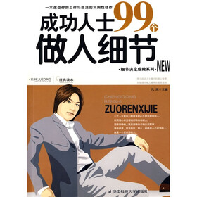 成功人士99个做人细节