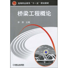 高等职业教育“十一五”规划教材：桥梁工程概论