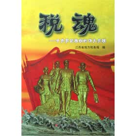 税魂：中央苏区税收的伟大实践
