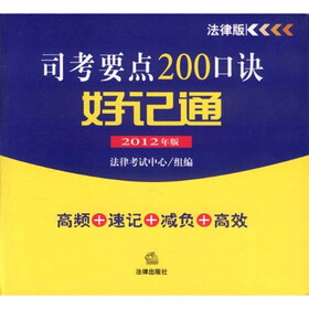 司考要点200口诀好记通（2012年版）（法律版）