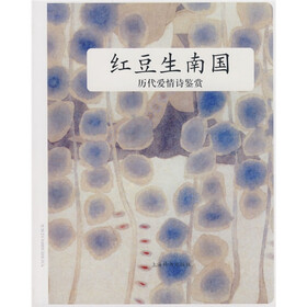 红豆生南国：历代爱情诗鉴赏