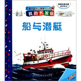 我的大发现Youpi创意翻翻小百科：船与潜艇（精）
