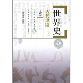 世界史：古代史编（上）