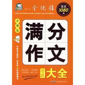 小学生满分作文学练大全